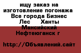 ищу заказ на изготовление погонажа. - Все города Бизнес » Лес   . Ханты-Мансийский,Нефтеюганск г.